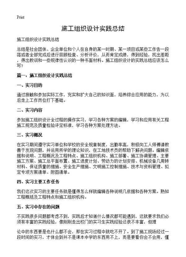 施工组织设计实践总结