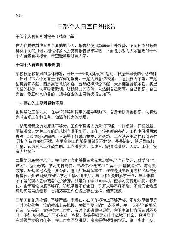 干部个人自查自纠报告10篇