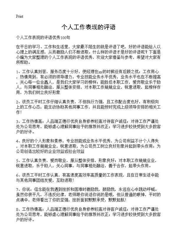 个人工作表现的评语
