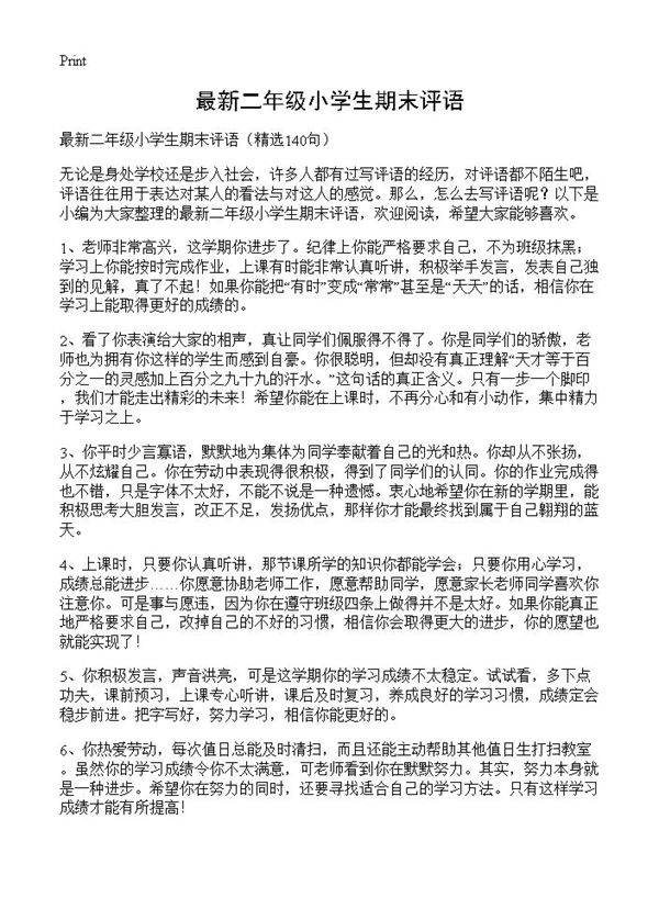 最新二年级小学生期末评语140篇