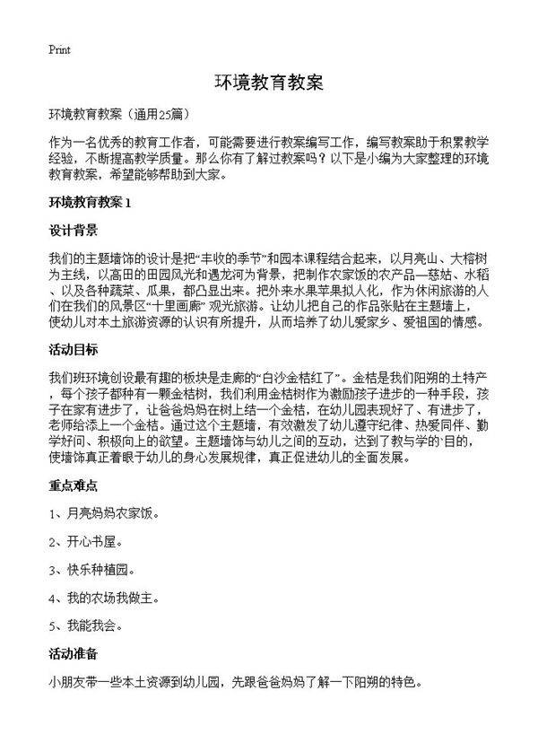 环境教育教案25篇