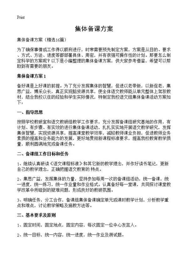 集体备课方案16篇