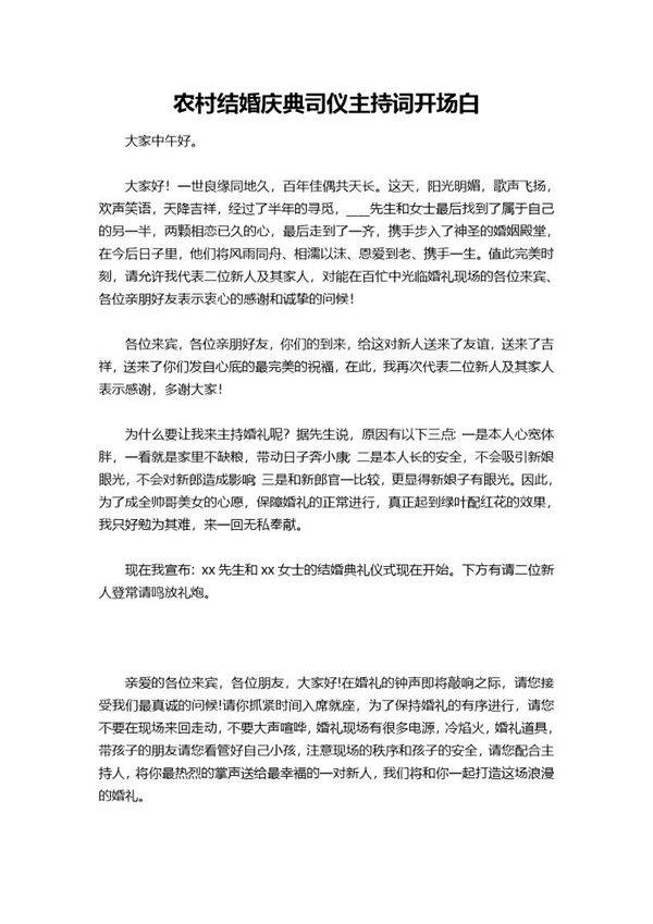 农村结婚庆典司仪主持词开场白