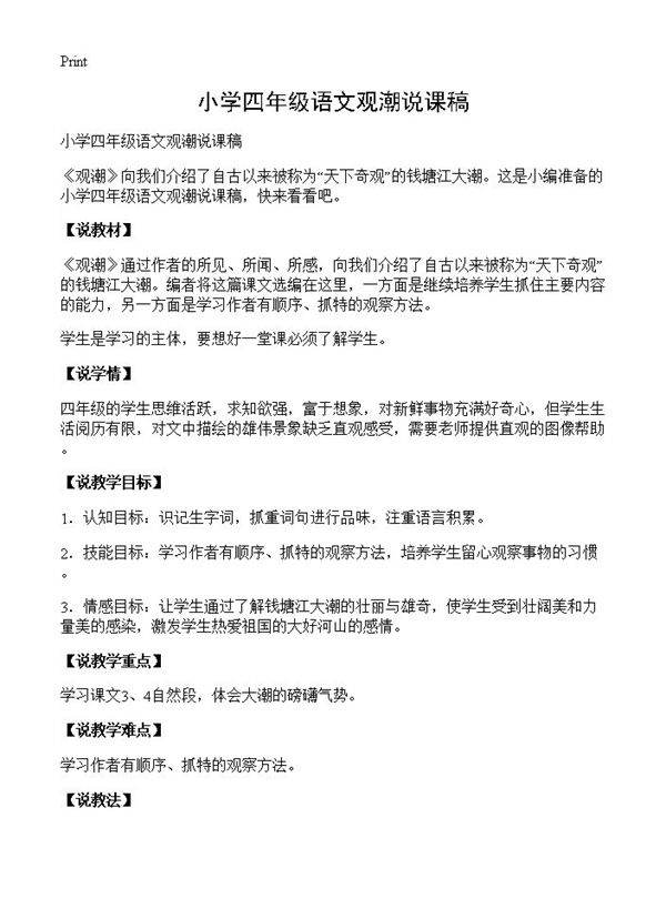 小学四年级语文观潮说课稿