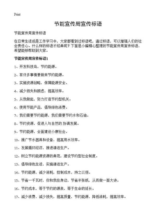 节能宣传周宣传标语