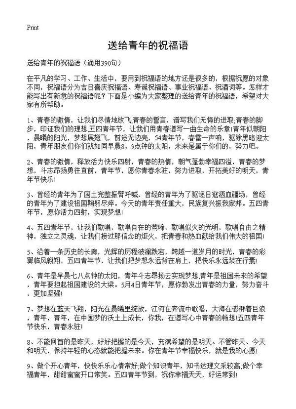 送给青年的祝福语390篇