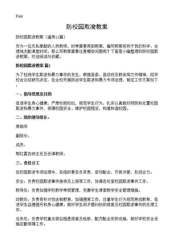 防校园欺凌教案21篇
