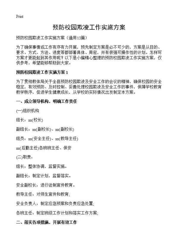 预防校园欺凌工作实施方案13篇