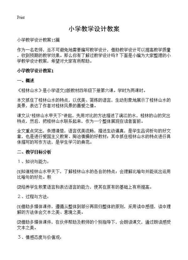 小学教学设计教案