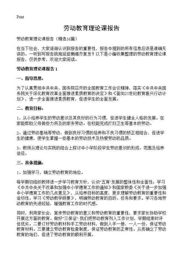 劳动教育理论课报告16篇
