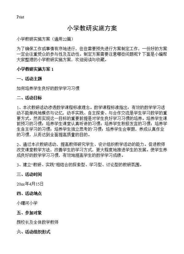 小学教研实施方案22篇