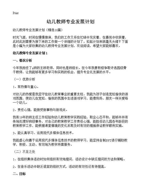 幼儿教师专业发展计划10篇