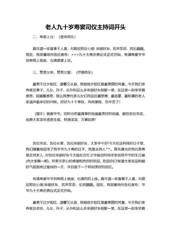 老人九十岁寿宴司仪主持词开头