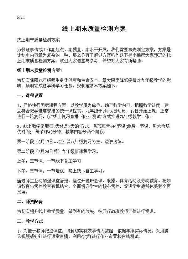 线上期末质量检测方案