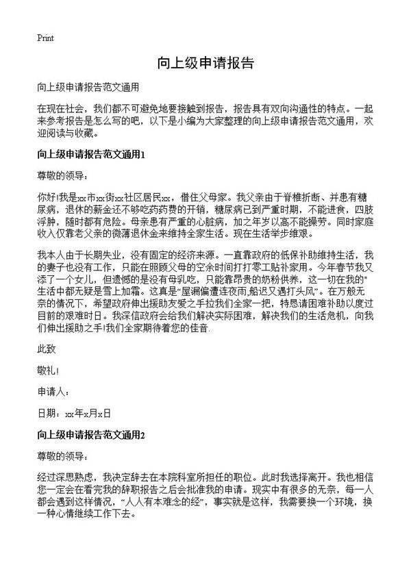 向上级申请报告