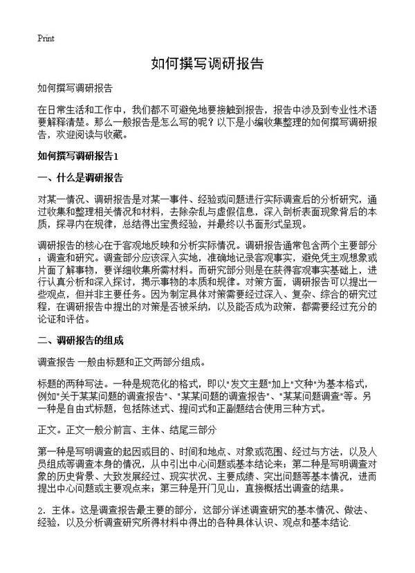 如何撰写调研报告