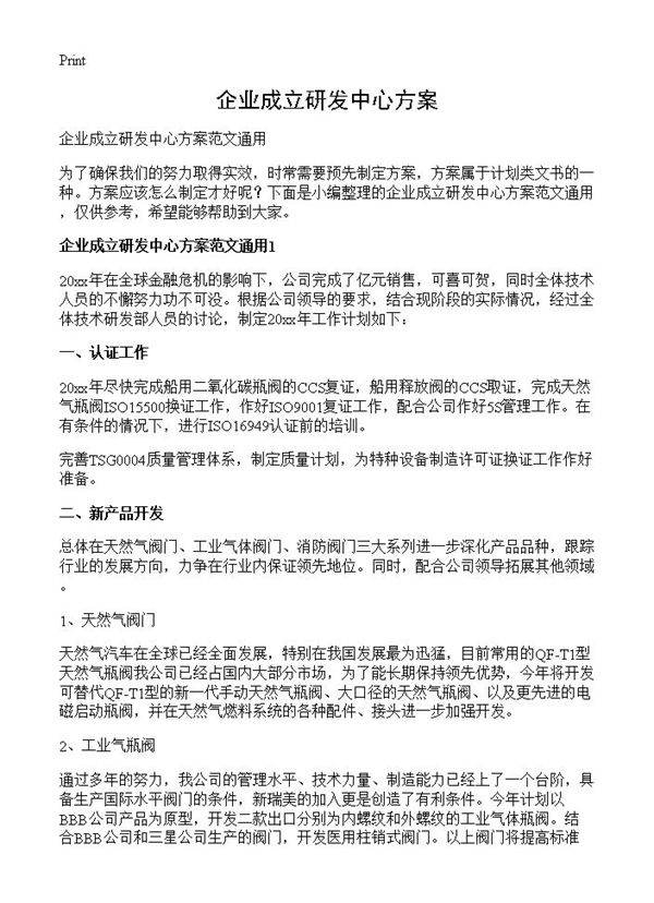 企业成立研发中心方案