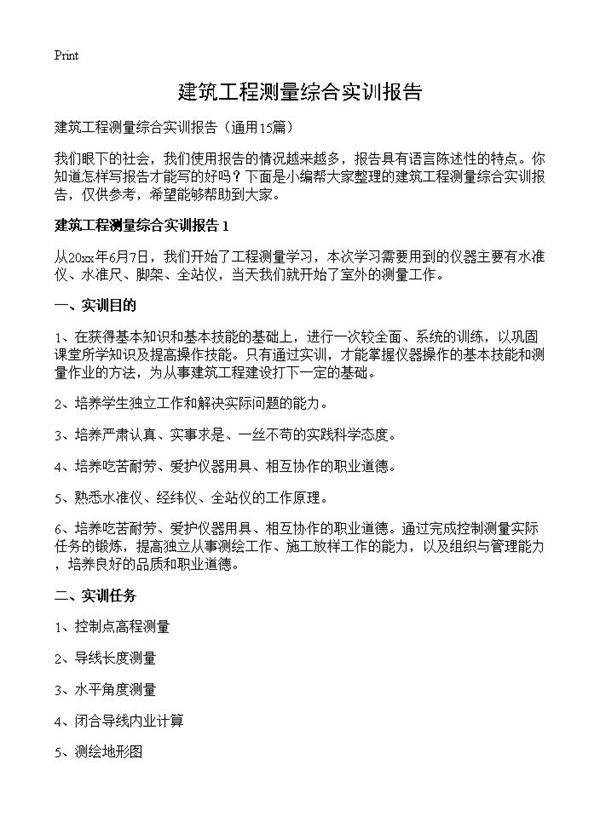 建筑工程测量综合实训报告15篇