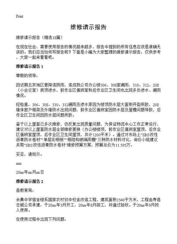 维修请示报告18篇