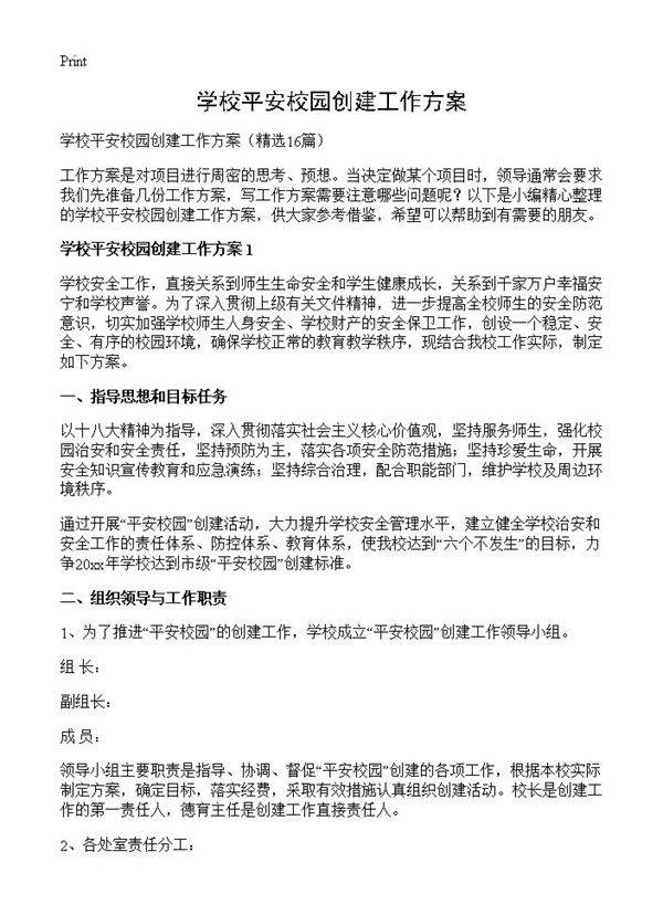 学校平安校园创建工作方案16篇