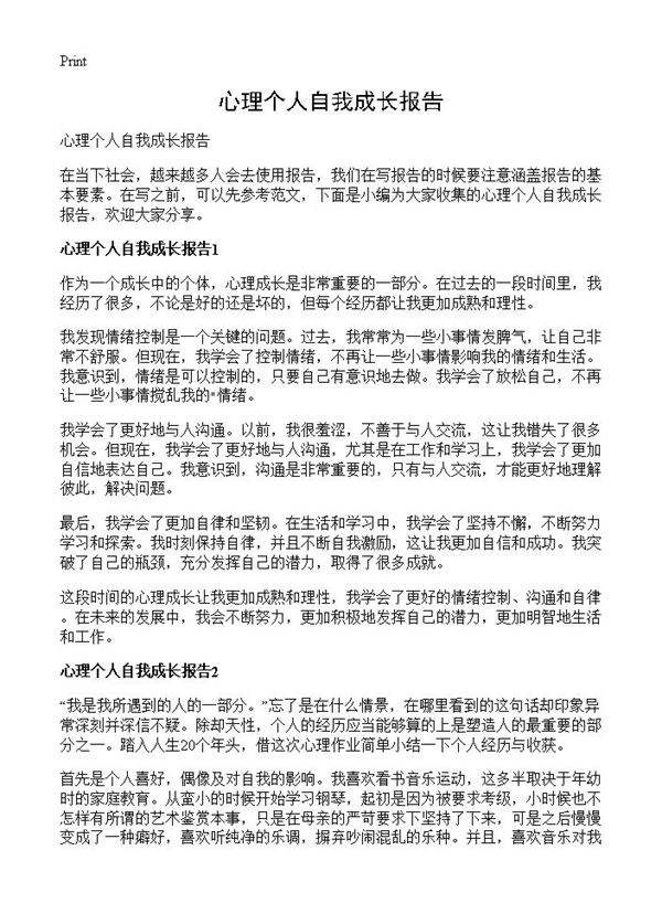 心理个人自我成长报告