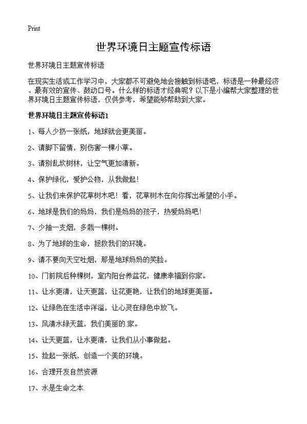 世界环境日主题宣传标语