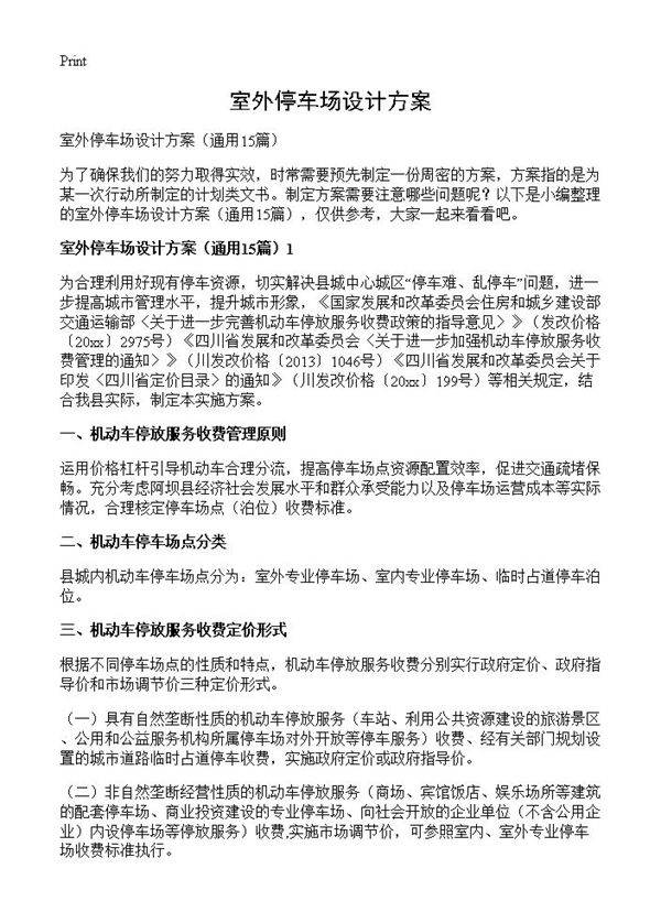 室外停车场设计方案15篇