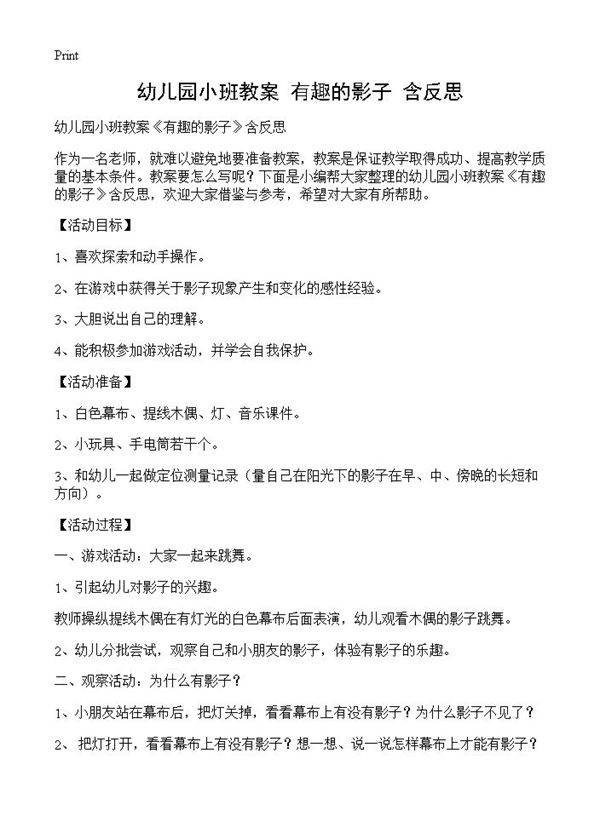 幼儿园小班教案《有趣的影子》含反思