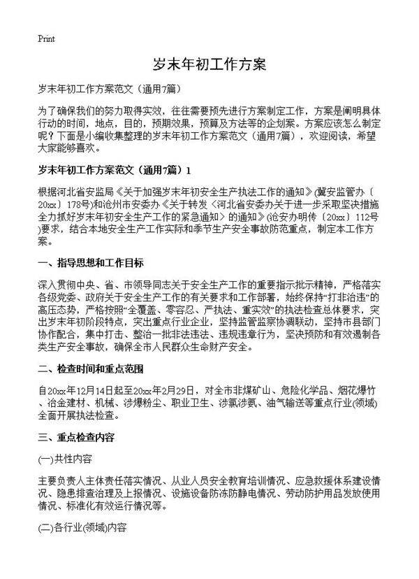 岁末年初工作方案7篇