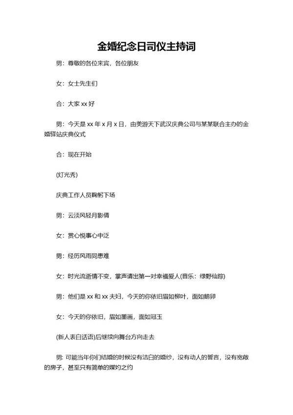 金婚纪念日司仪主持词