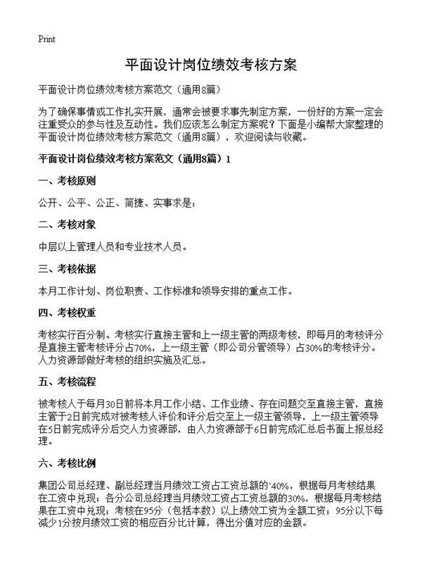平面设计岗位绩效考核方案8篇