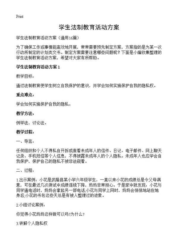 学生法制教育活动方案16篇