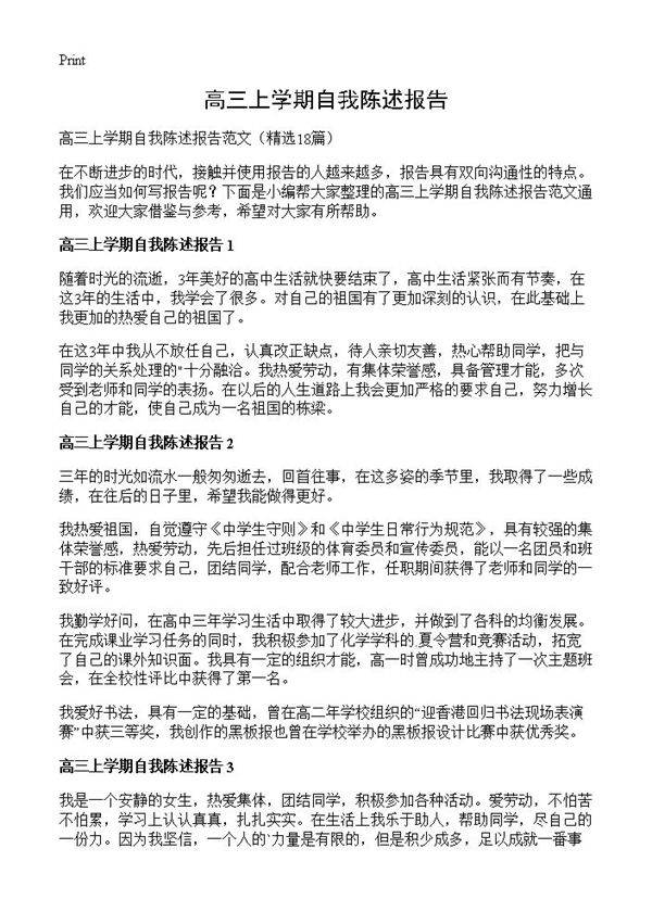高三上学期自我陈述报告18篇