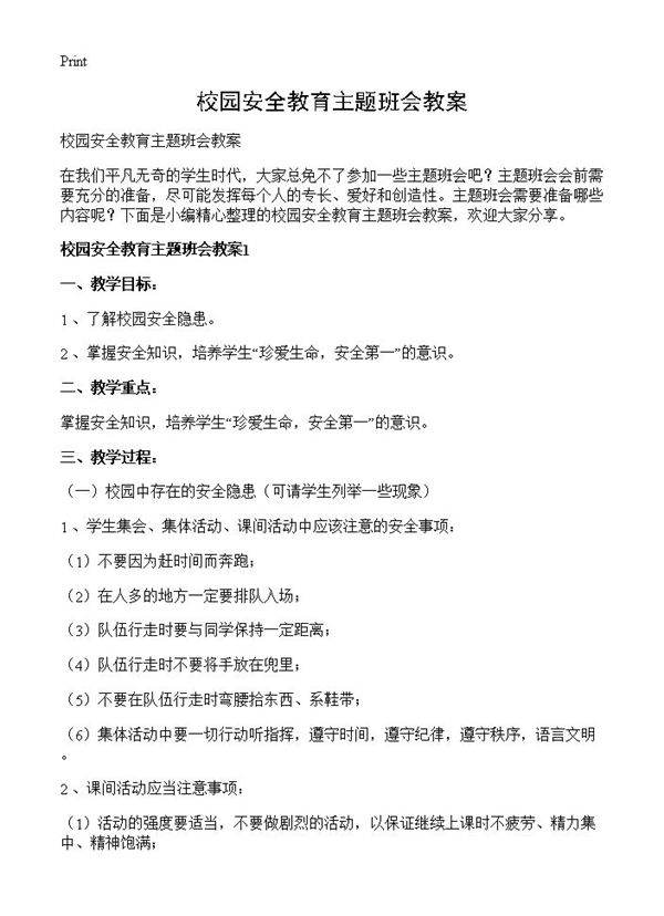 校园安全教育主题班会教案