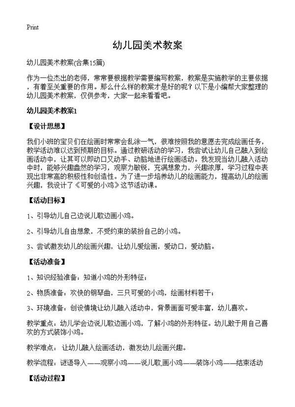 幼儿园美术教案15篇