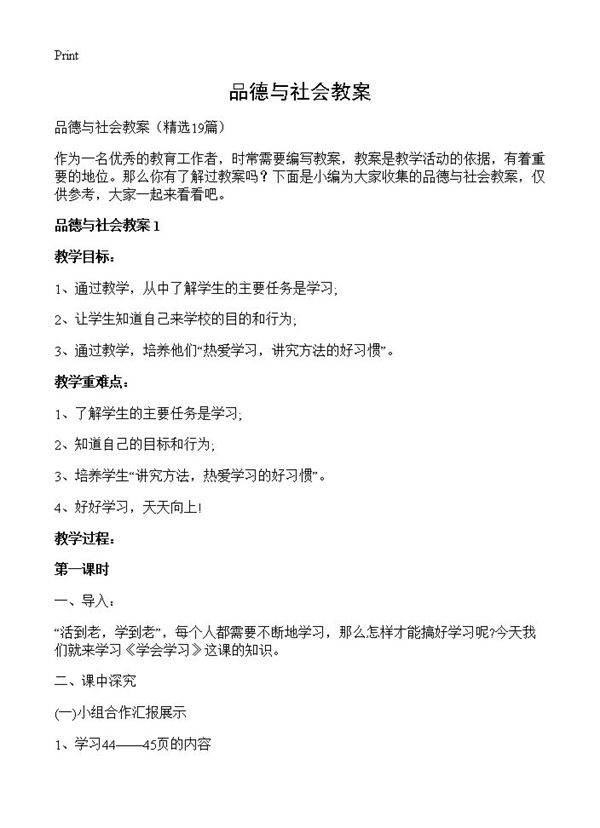 品德与社会教案19篇
