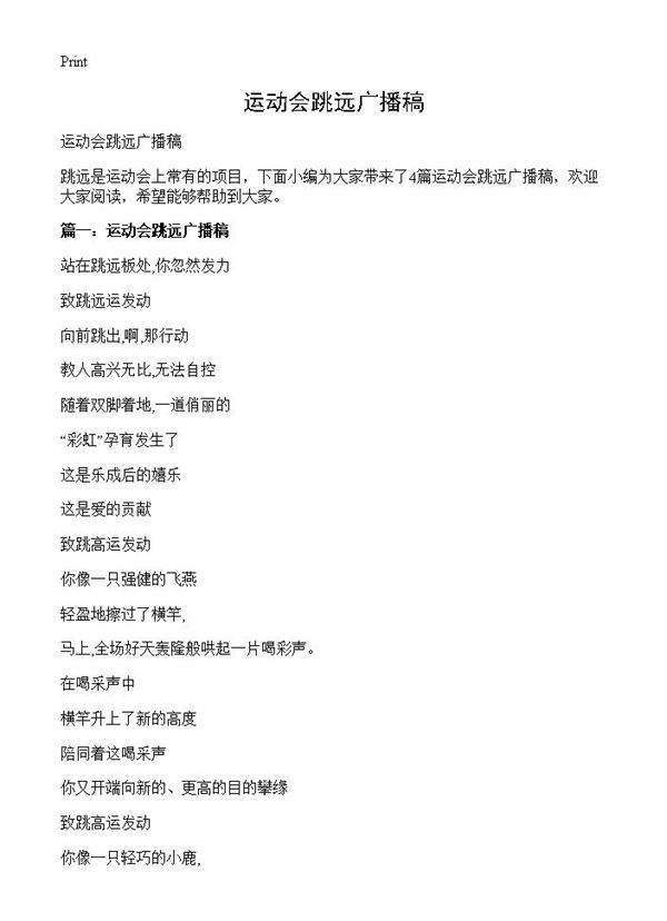 运动会跳远广播稿