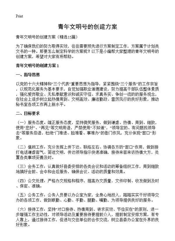 青年文明号的创建方案15篇