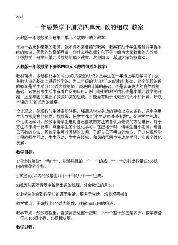一年级数学下册第四单元《数的组成》教案