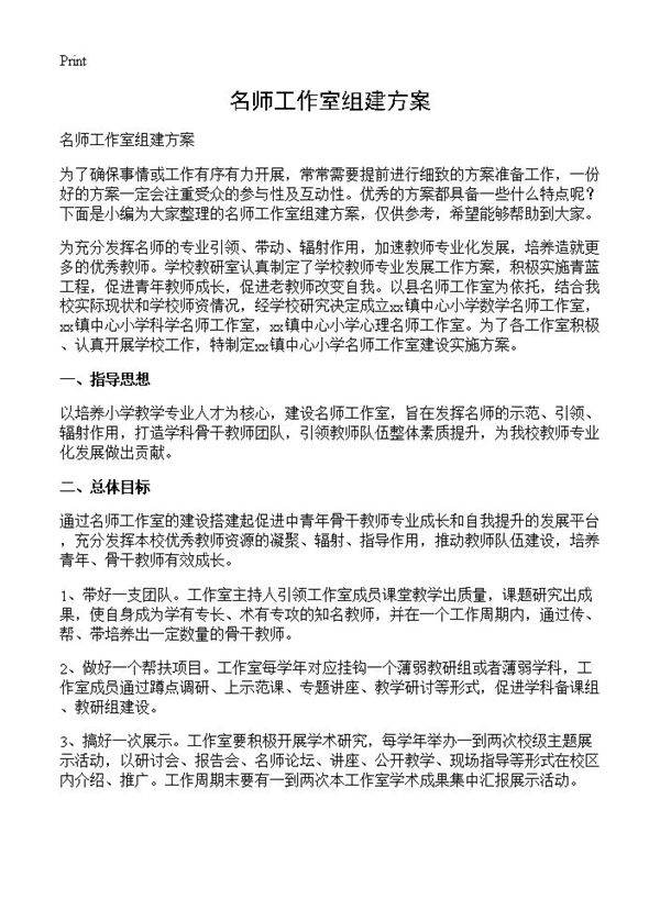 名师工作室组建方案