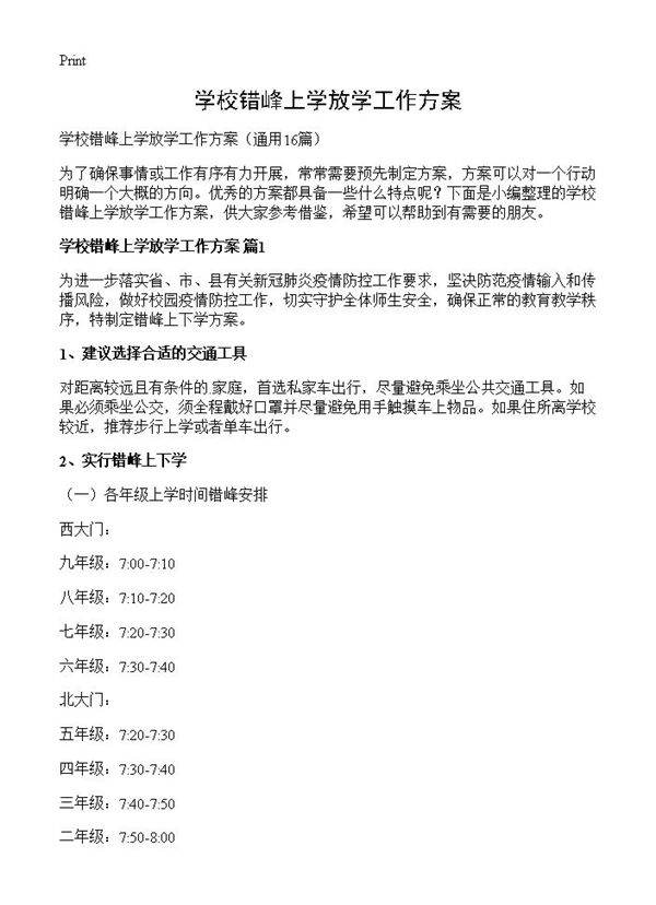 学校错峰上学放学工作方案16篇