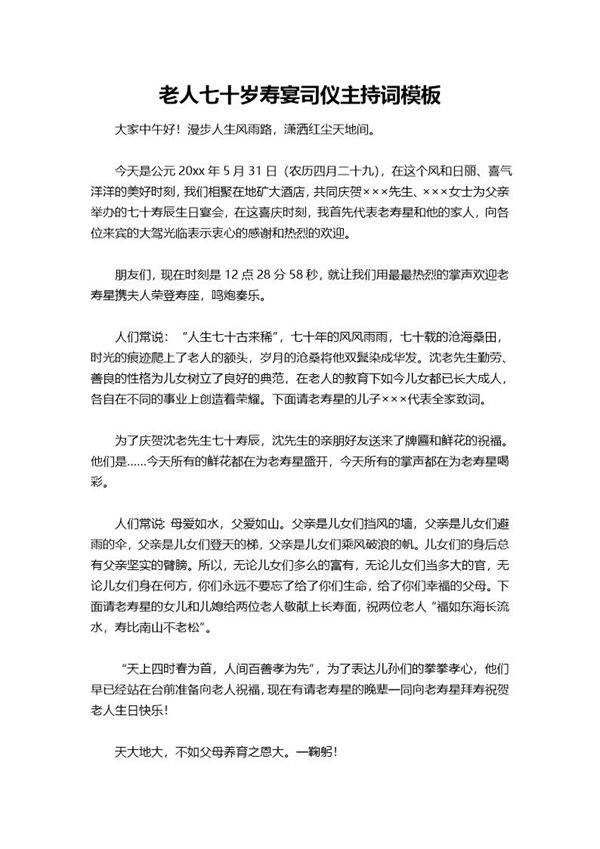 老人七十岁寿宴司仪主持词模板