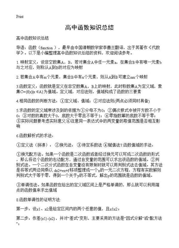 高中函数知识总结