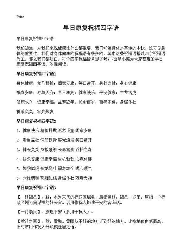 早日康复祝福四字语