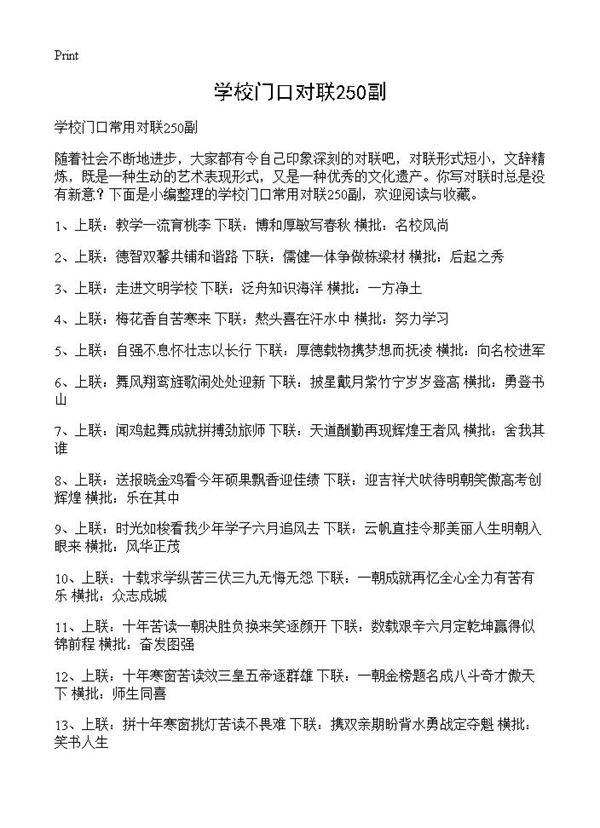 学校门口对联250副