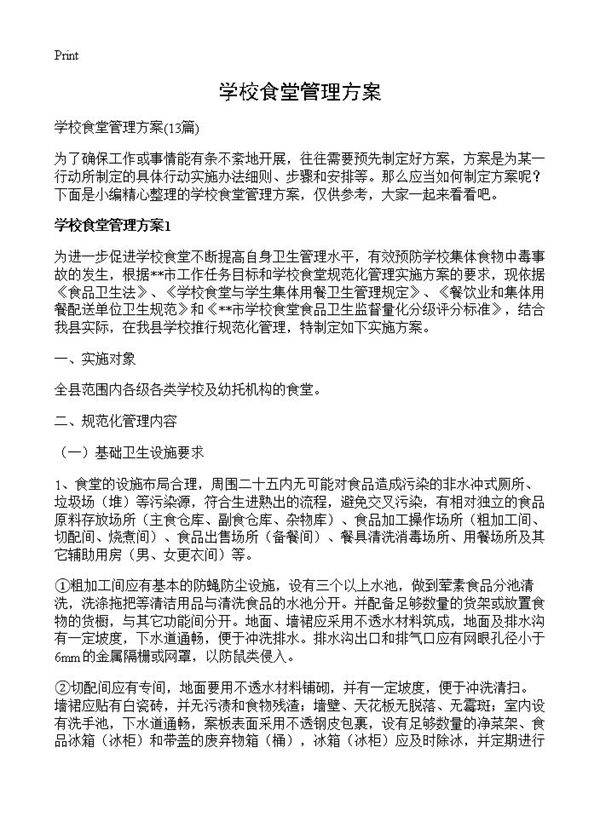 学校食堂管理方案13篇