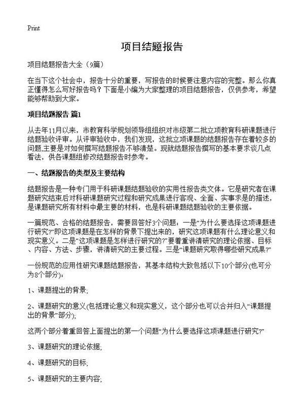 项目结题报告9篇