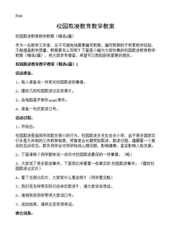 校园欺凌教育教学教案6篇