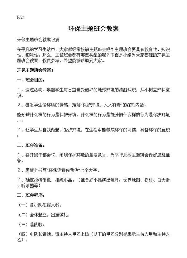 环保主题班会教案