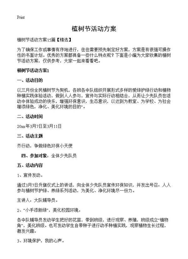 植树节活动方案